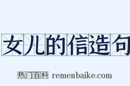 女儿的信造句是什么意思的图片